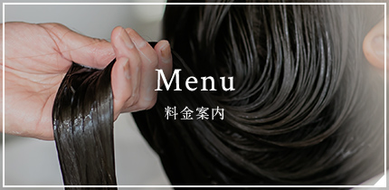 Menu 料金案内